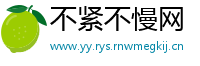不紧不慢网